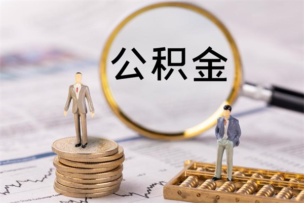 灌南公积金的取办理（取公积金程序）