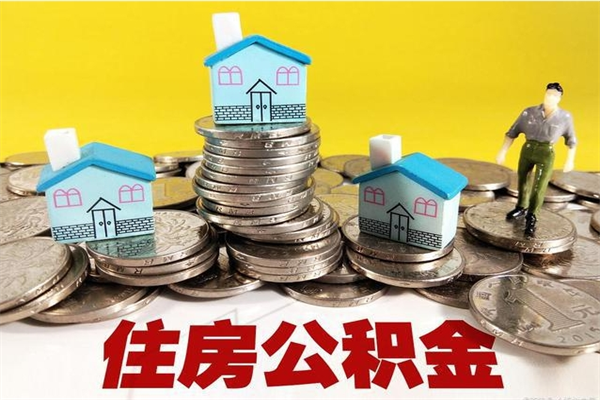 灌南公积金怎么取出（怎么取用住房公积金）