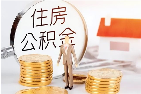 灌南本人公积金提出来（取出个人公积金）