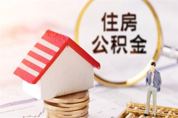 灌南住房公积金可以取吗（住房公积金可以取用吗）