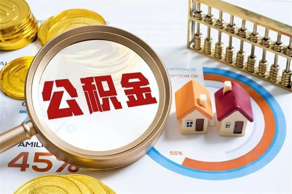 灌南辞职可以取住房公积金吗（辞职以后可以取住房公积金吗）