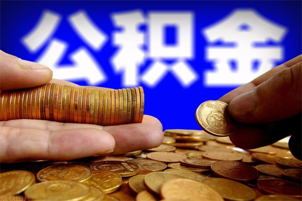 灌南2个月公积金可以取出来吗（两个月的公积金）