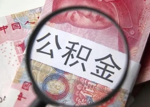 灌南封存公积金取（封存公积金提取流程2021）