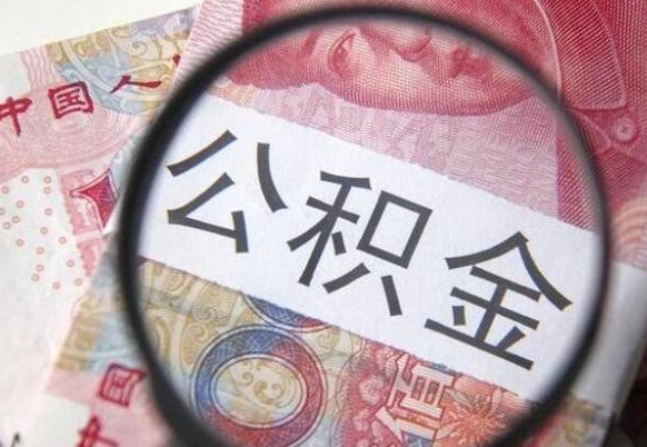 灌南代提公积金的条件2022（代公积金提取是真的吗）