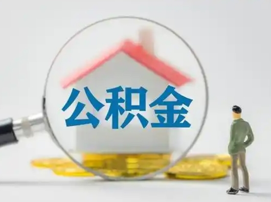 灌南个人公积金如何取出来（住房公积金个人怎么取）