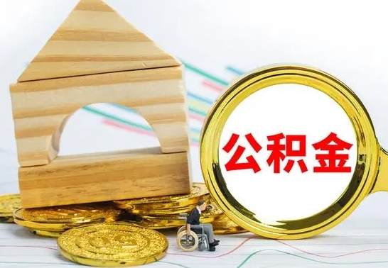 灌南怎么取公积金的钱（怎样取用住房公积金）